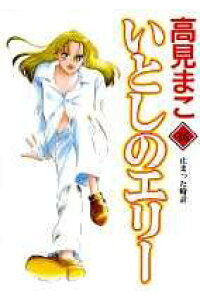 楽天ブックス いとしのエリー 第16巻 高見まこ 本 楽天ブックス いとしのエリー 第16巻 高見まこ 本